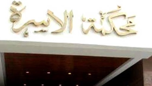 محكمة الاسرة محكمة الاسرة