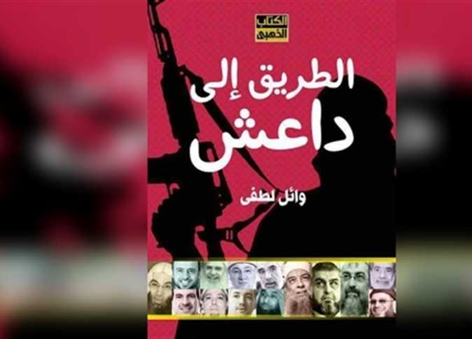 كتاب الطريق إلى داعش