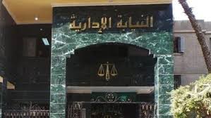 النيابة الادارية النيابة الادارية