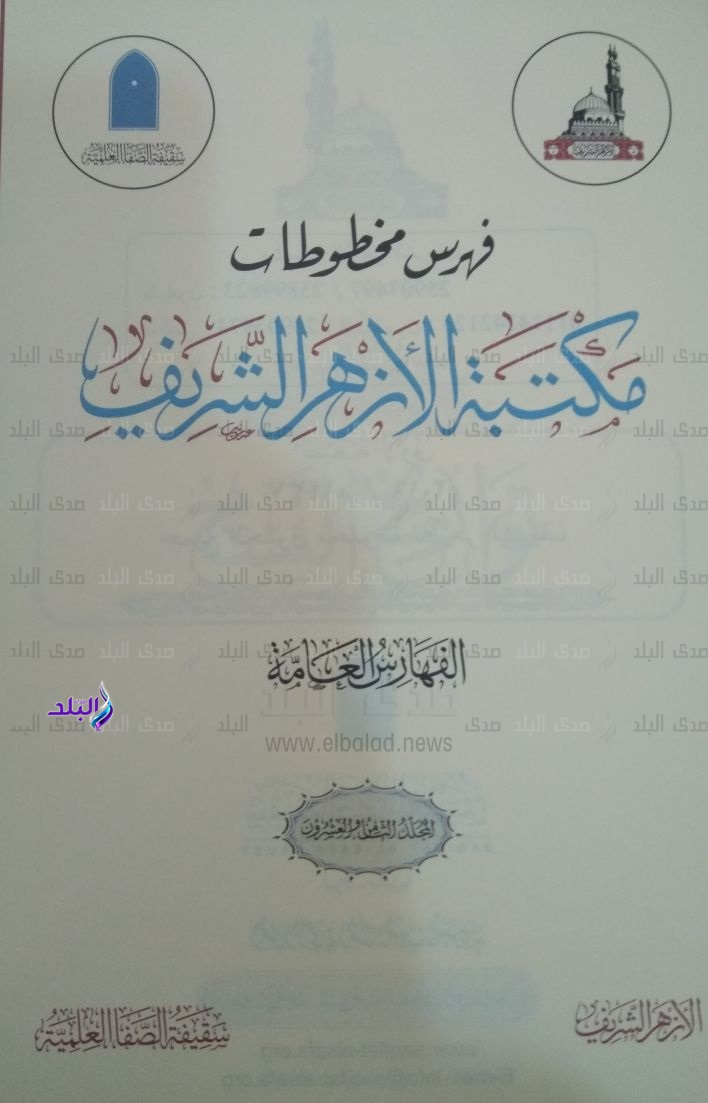 جناح الأزهر بمعرض الكتاب يعرض 50 ألف مخطوط من مكتبة الأزهر جناح الأزهر بمعرض الكتاب يعرض 50 ألف مخطوط من مكتبة الأزهر