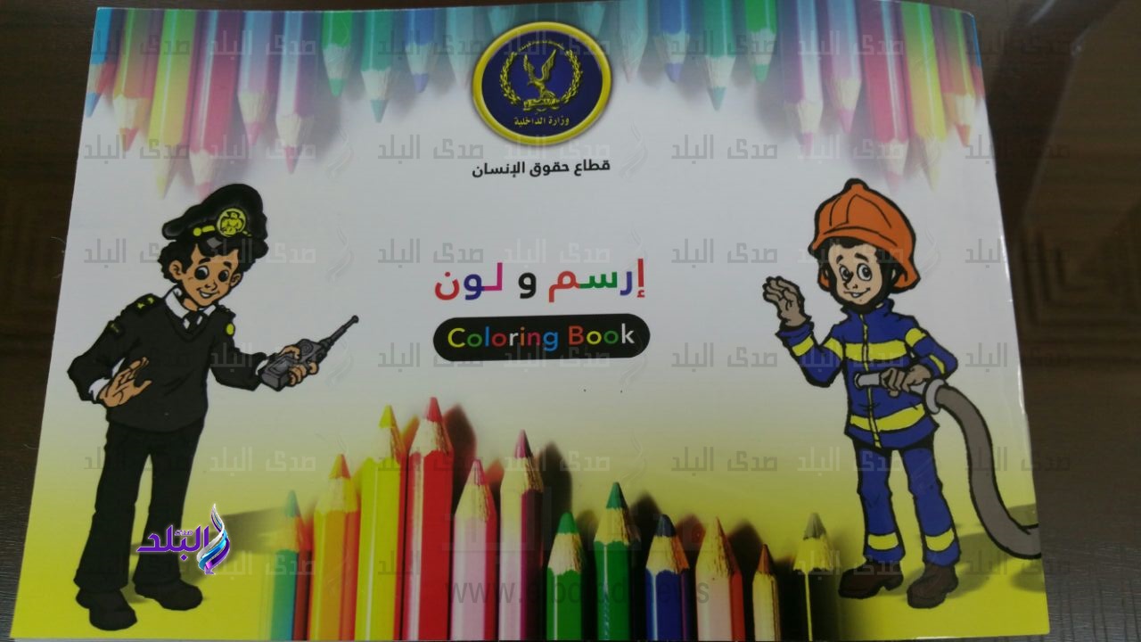 الداخلية تعد كتيب تثقيفى للأطفال