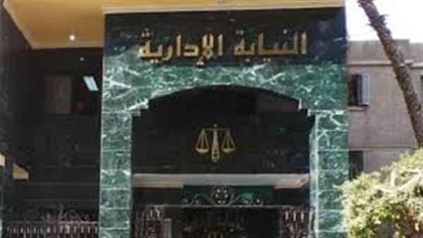 النيابة الإدارية النيابة الإدارية