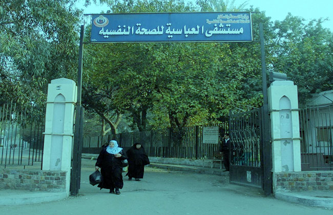 مستشفى العباسية للصحة النفسية