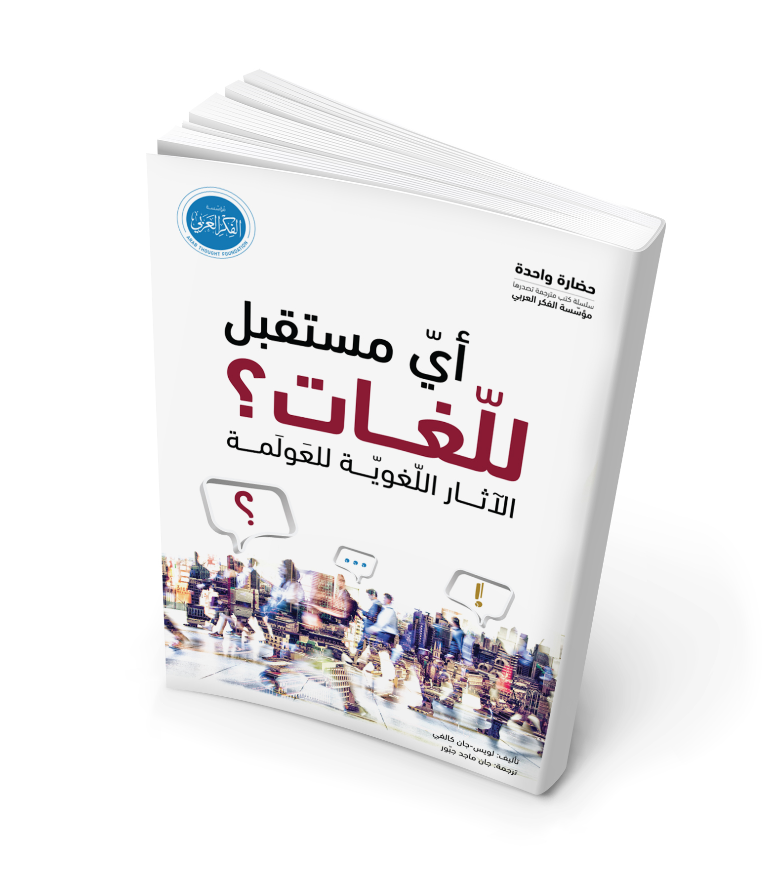 "أيّ مستقبل للّغات، الآثار اللغوية للعولمة" "أيّ مستقبل للّغات، الآثار اللغوية للعولمة"
