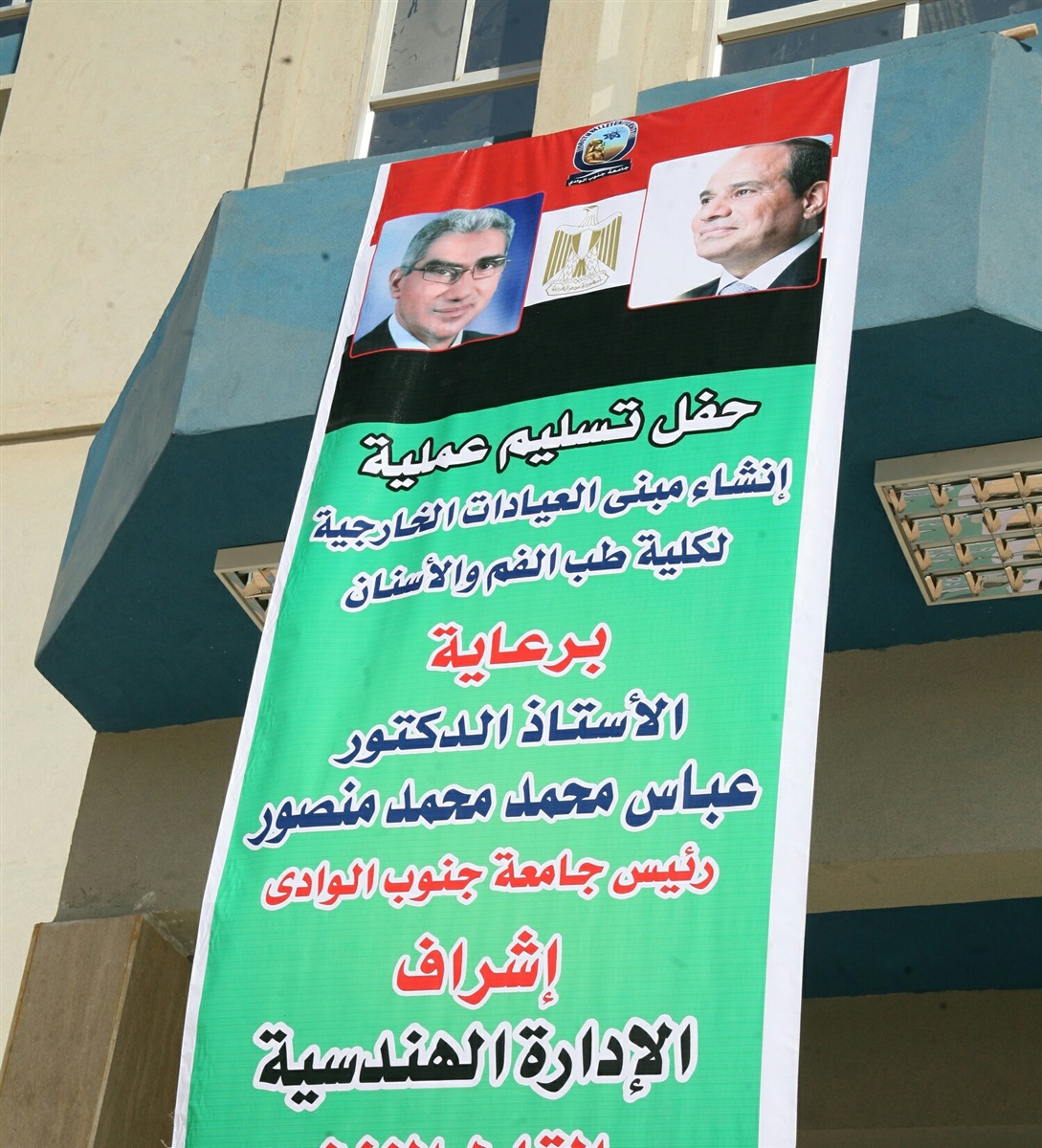 تسليم مبنى العيادات الخارجية لطب اسنان جنوب الوادي