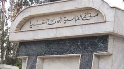 مستشفي العباسية للصحة النفسية 