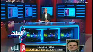  شريف فؤاد، المتحدث باسم النادي الأهلي