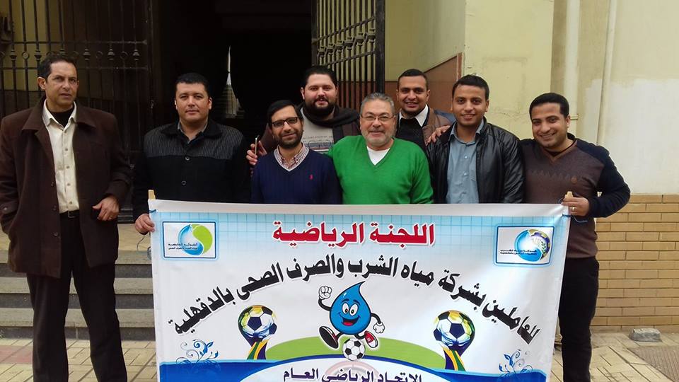 فريق شركة مياه الشرب والصرف الصحي بالدقهلية فريق شركة مياه الشرب والصرف الصحي بالدقهلية