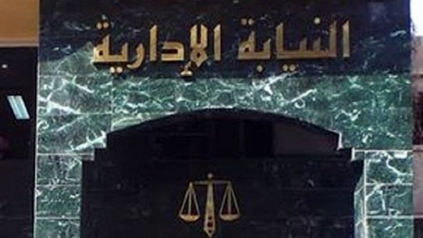 النيابة الإدارية - ارشيفية النيابة الإدارية - ارشيفية