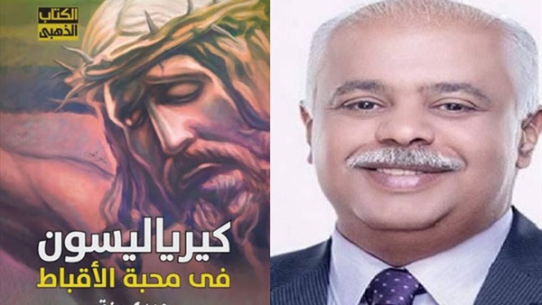 "كيرياليسون .. في محبة الأقباط" "كيرياليسون .. في محبة الأقباط"