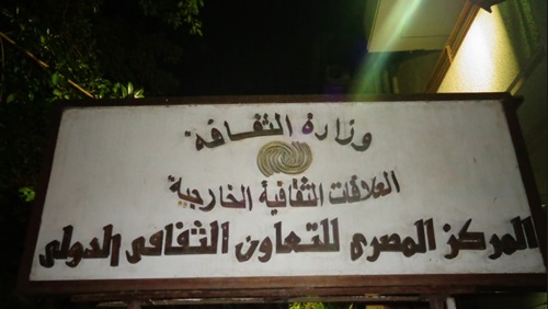 المركز المصري للتعاون الثقافي الدولي