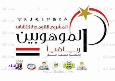 بدء تلقى طلبات النشئ للالتحاق بمشروع اكتشاف الموهوبين رياضيا