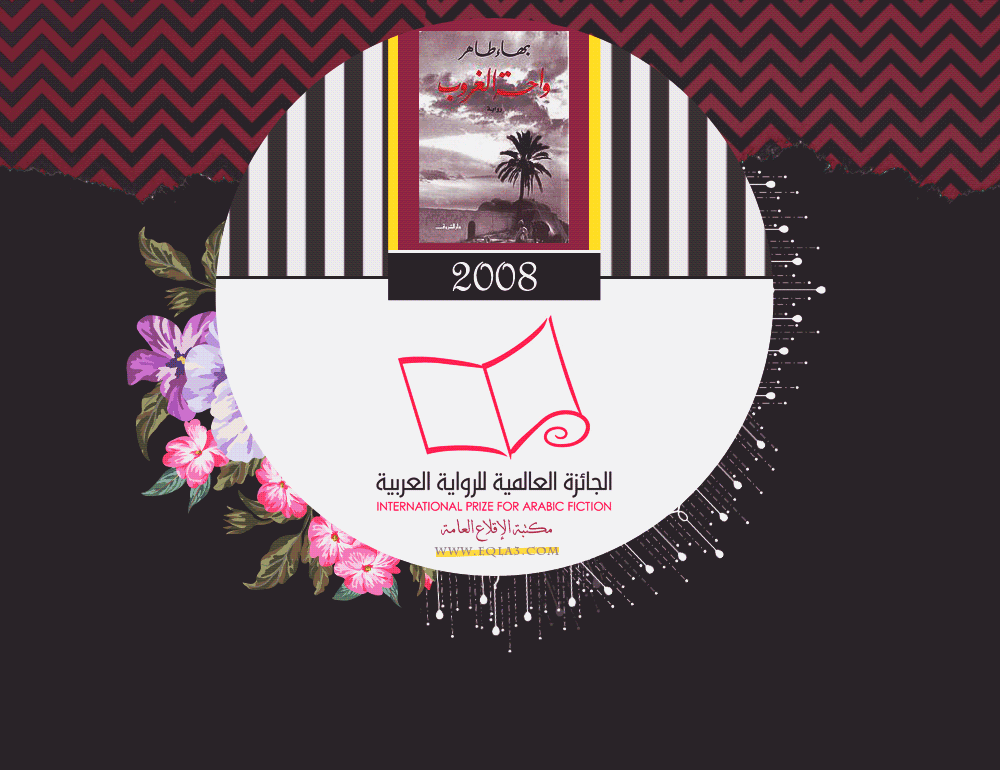 لجائزة العالمية للرواية العربية في عمّان لجائزة العالمية للرواية العربية في عمّان