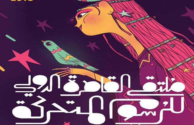 ملتقى القاهرة الدولي للرسوم المتحركة ملتقى القاهرة الدولي للرسوم المتحركة