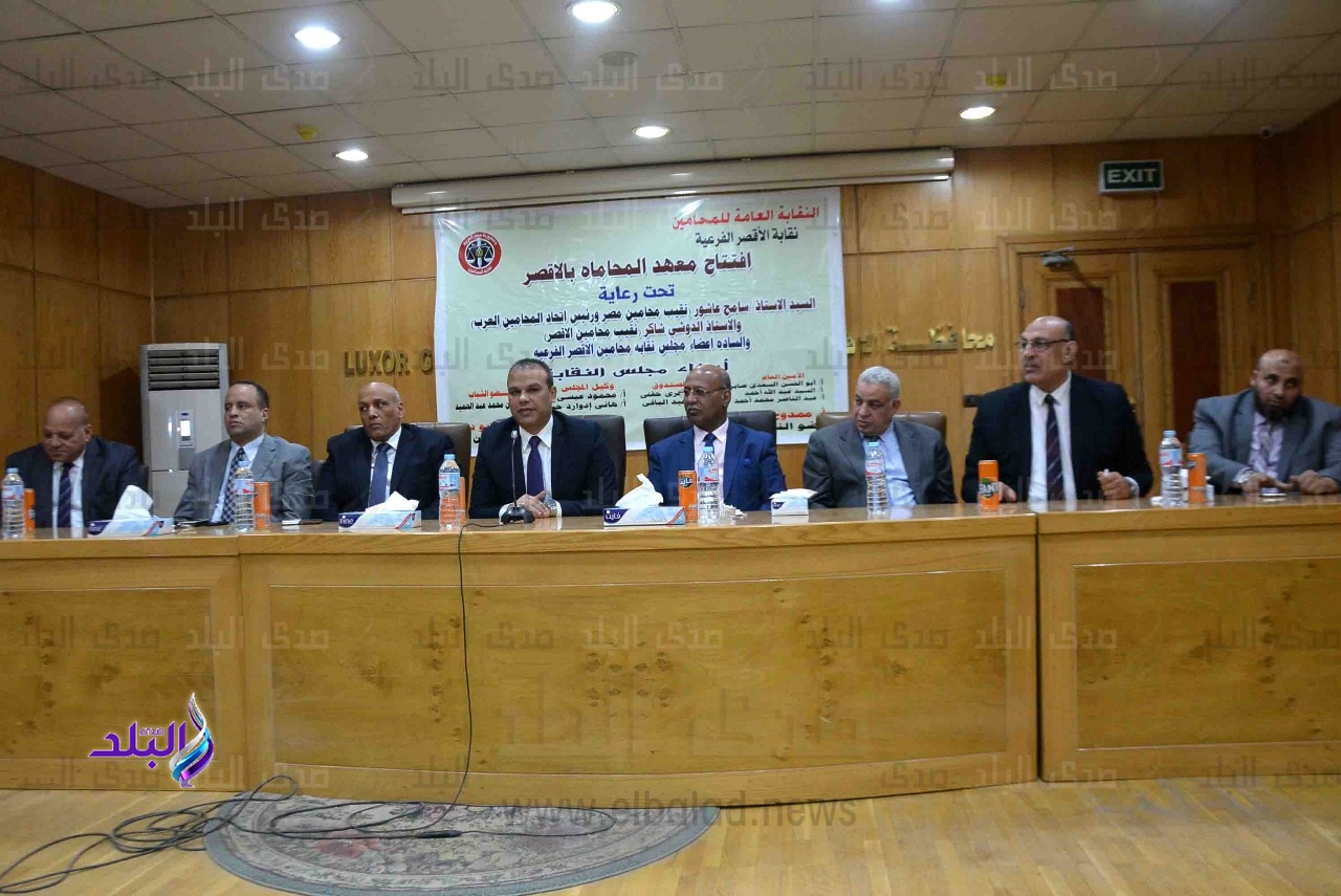 افتتاح معهد المحاماه بالاقصر