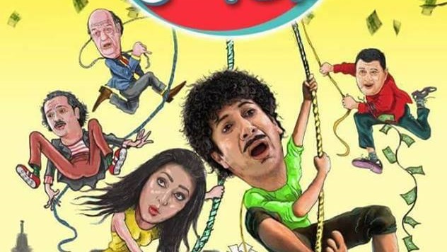أبطال فيلم "قسطي بيوجعني" أبطال فيلم "قسطي بيوجعني"