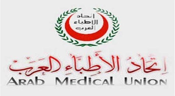 اتحاد الاطباء العرب اتحاد الاطباء العرب