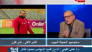 عدلي القيعي ، مدير التعاقدات بالنادي الاهلي