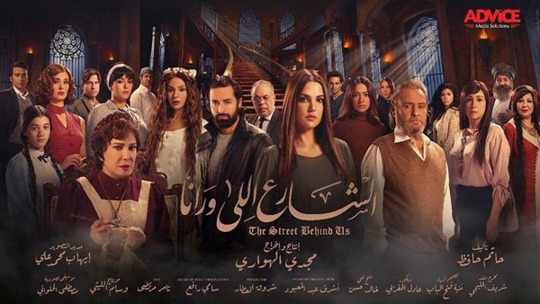أفيش مسلسل «الشارع اللي ورانا»