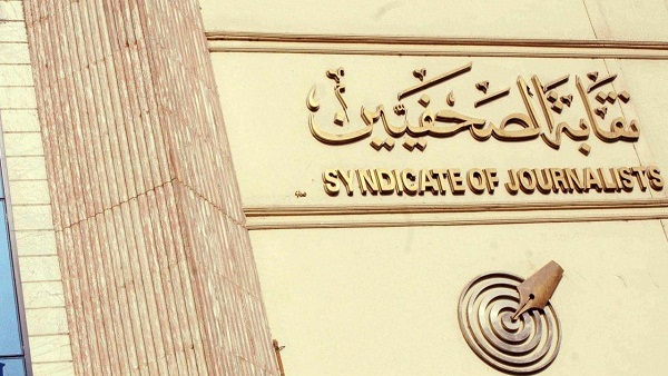 نقابة الصحفيين نقابة الصحفيين