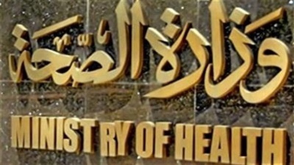 وزارة الصحة وزارة الصحة