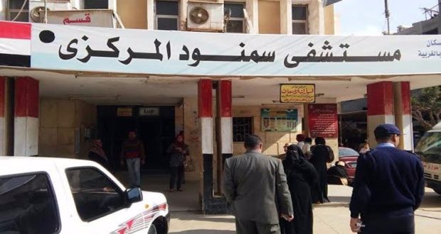  مستشفى سمنود المركزي 