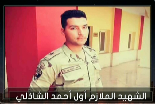 الشهيد الملازم أول أحمد الشاذلي