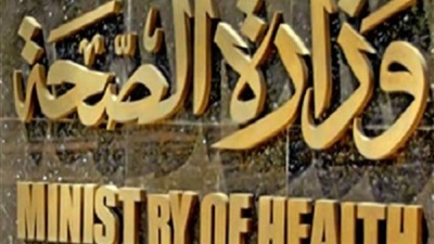 وزارة الصحة والسكان- ارشيفية