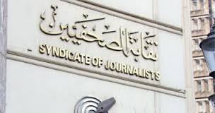 نقابة الصحفيين نقابة الصحفيين
