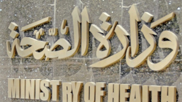 وزارة الصحة وزارة الصحة