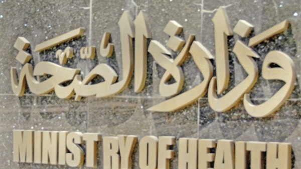 وزارة الصحة وزارة الصحة