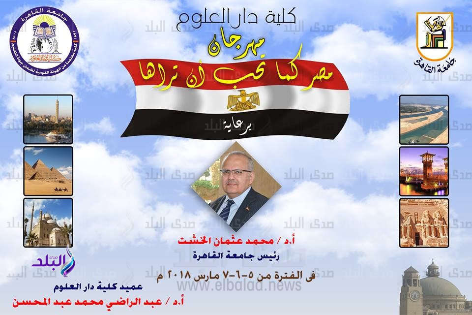 دار العلوم تنظيم مهرجان :مصر كما تحب أن تراها" دار العلوم تنظيم مهرجان :مصر كما تحب أن تراها"