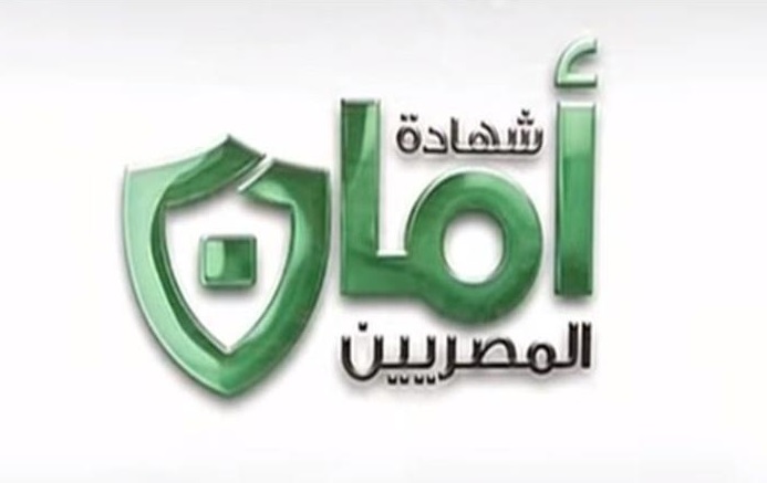 شهادة أمان للمصريين الجديدة