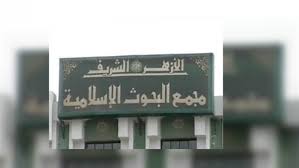 مجمع البحوث الإسلامية مجمع البحوث الإسلامية