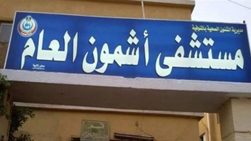 مستشفى أشمون