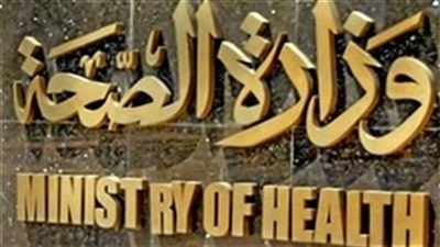 وزارة الصحة- ارشيفية