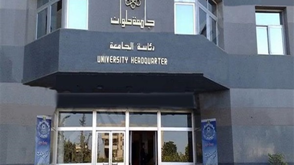 جامعة حلوان جامعة حلوان