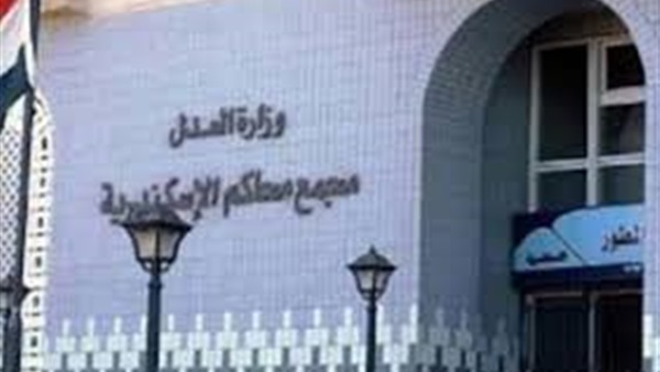 مجمع محاكم الاسكندرية مجمع محاكم الاسكندرية