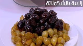 زلابية شيكولاتة