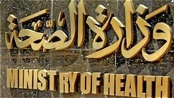 وزارة الصحة وزارة الصحة