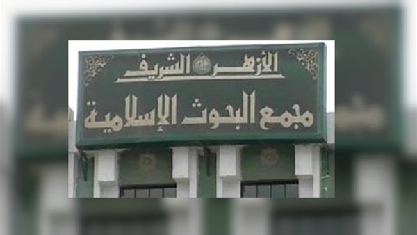 مجمع البحوث الإسلامية 