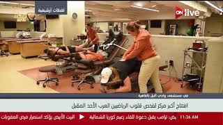 افتتاح اكبر مركز قلب عالمى لفحص للرياضيين بمستشفى وادى النيل