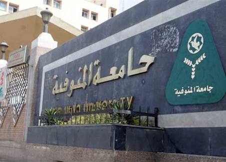  جامعة المنوفية