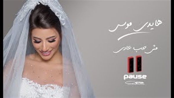 هايدي موسى هايدي موسى