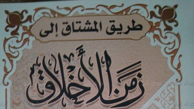 كتاب "طريق المشتاق إلى زمن الأخلاق" للكاتب سمير صبرى كتاب "طريق المشتاق إلى زمن الأخلاق" للكاتب سمير صبرى