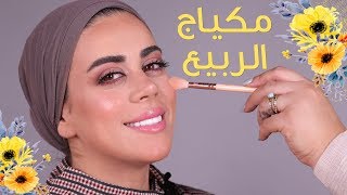  مكياج ربيعى مناسب للمحجبات