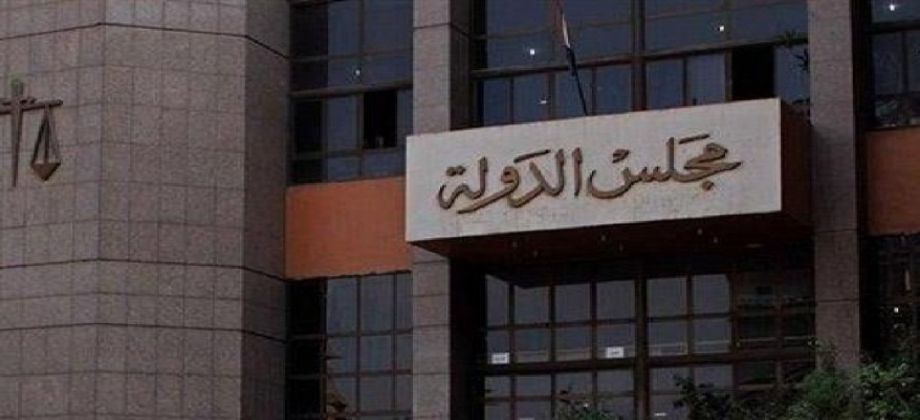 مجلس الدولة مجلس الدولة