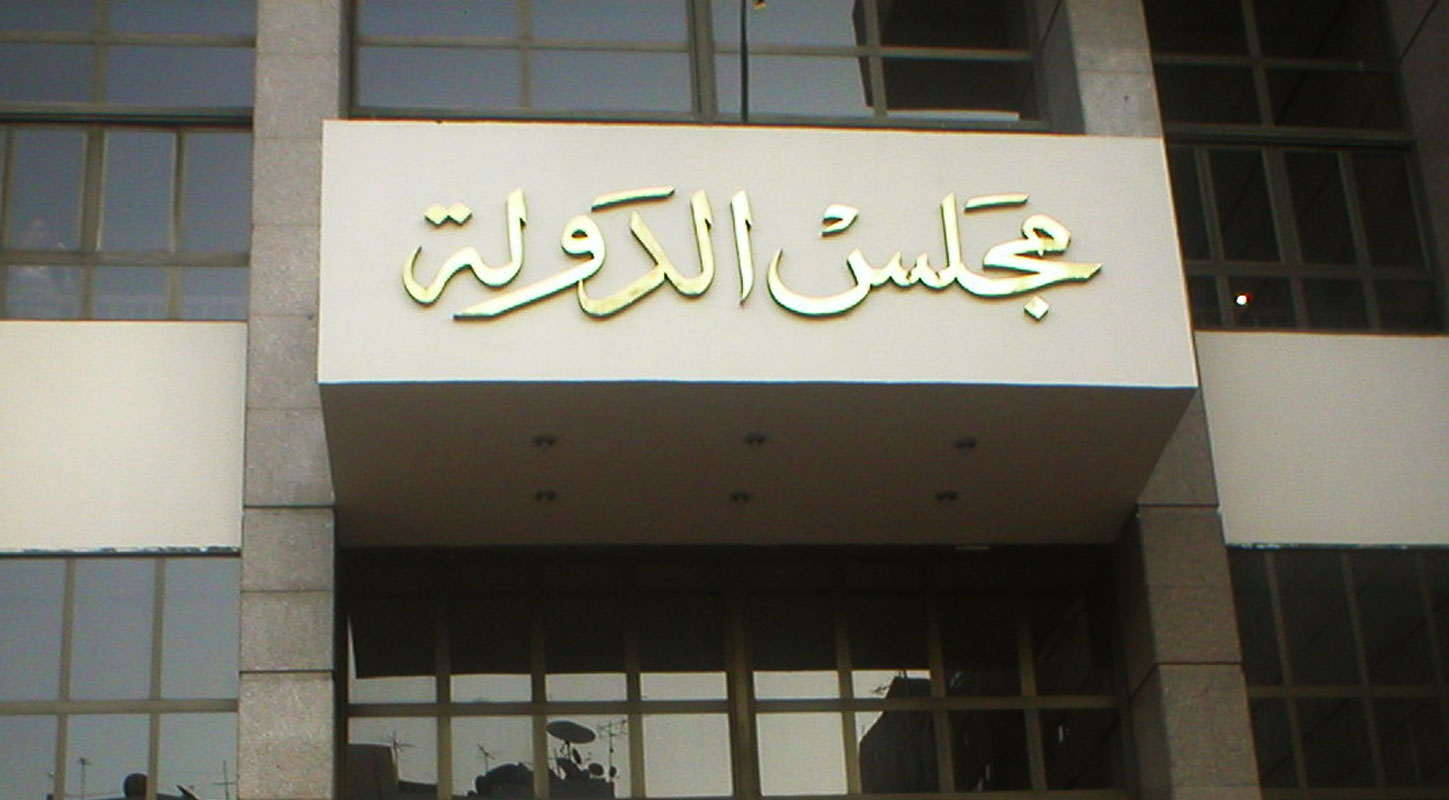 مجلس الدولة مجلس الدولة