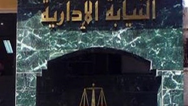 النيابة الإدارية النيابة الإدارية