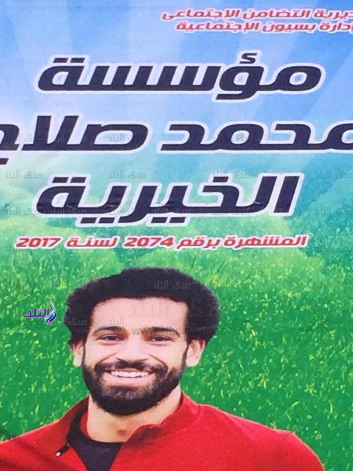 مؤسسة محمد صلاح بمحافظة الغربية